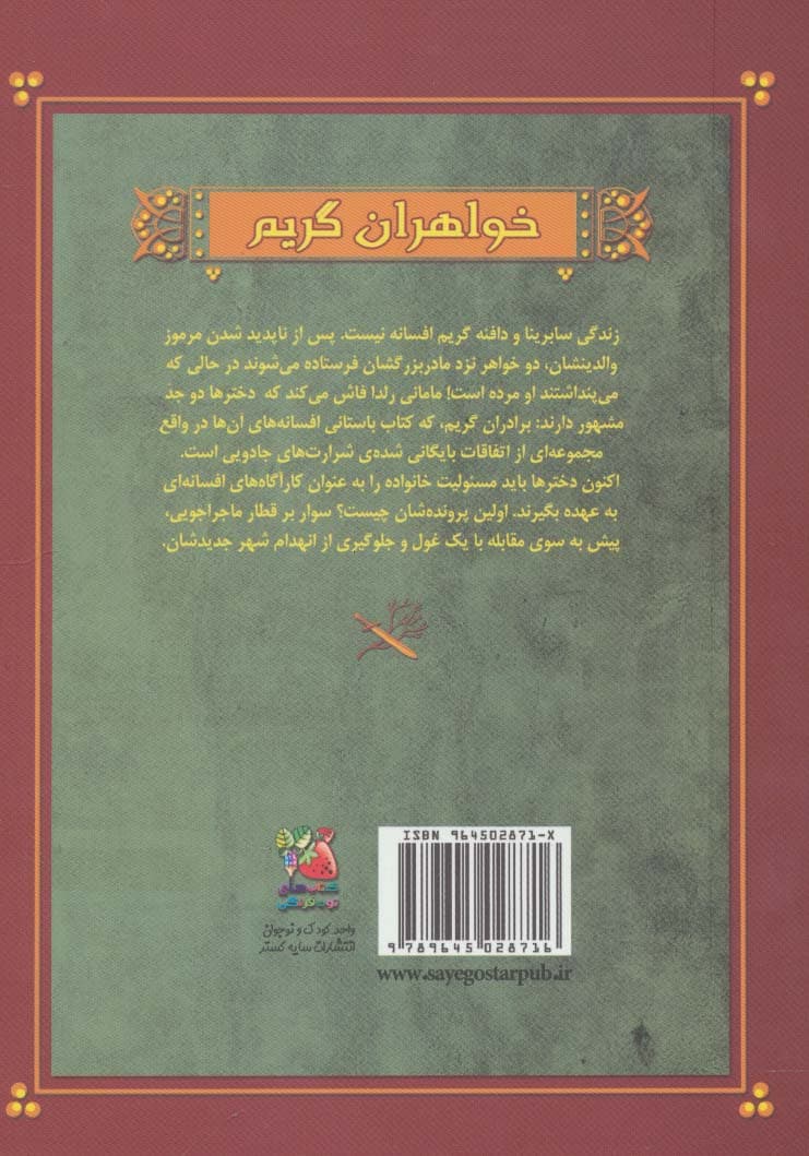 کارآگاه های افسانه ای (خواهران گریم 1)