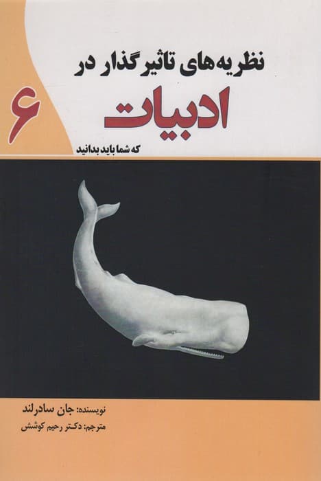 نظریه های تاثیرگذار در ادبیات که شما باید بدانید