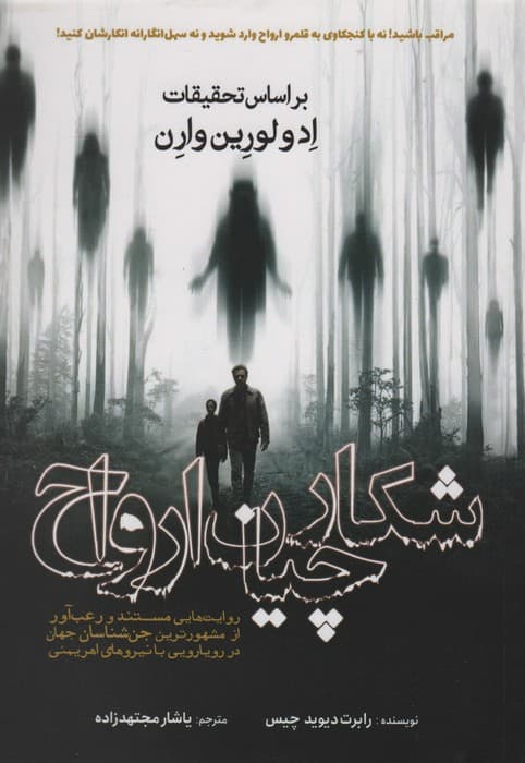 شکارچیان ارواح