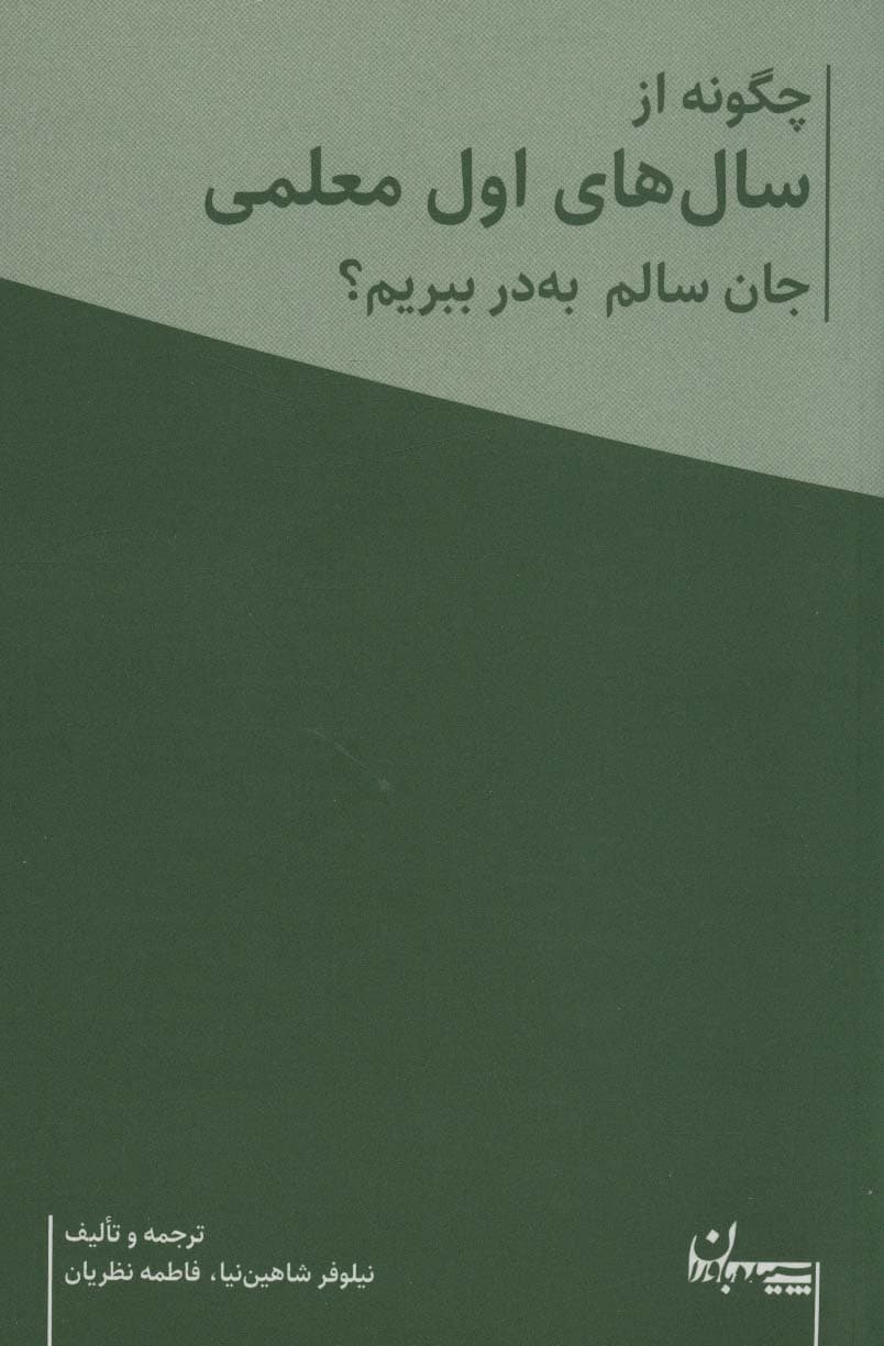 چگونه از سال های اول معلمی جان سالم به در ببریم؟ (همراه با دفتر برنامه ریزی معلم)،(2جلدی)