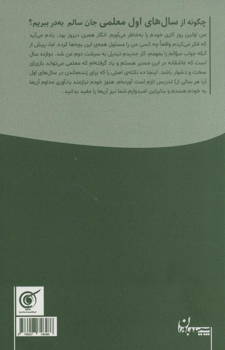 چگونه از سال های اول معلمی جان سالم به در ببریم؟ (همراه با دفتر برنامه ریزی معلم)،(2جلدی)