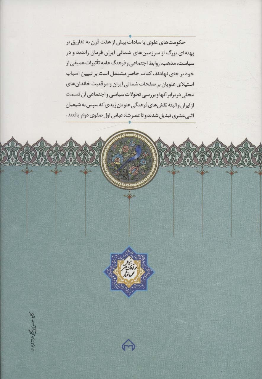 فرمانروایان علوی در صفحات شمال ایران