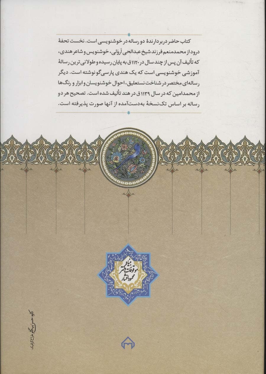 تحفه درود (رساله ای در ابزار خوشنویسی و اصول و قواعد خط نستعلیق)