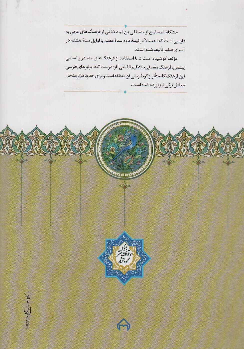 مشکاه المصابیح