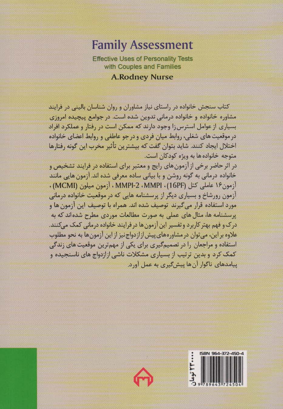 سنجش خانواده (کاربرد آزمون های شخصیت برای زوج ها و خانواده)