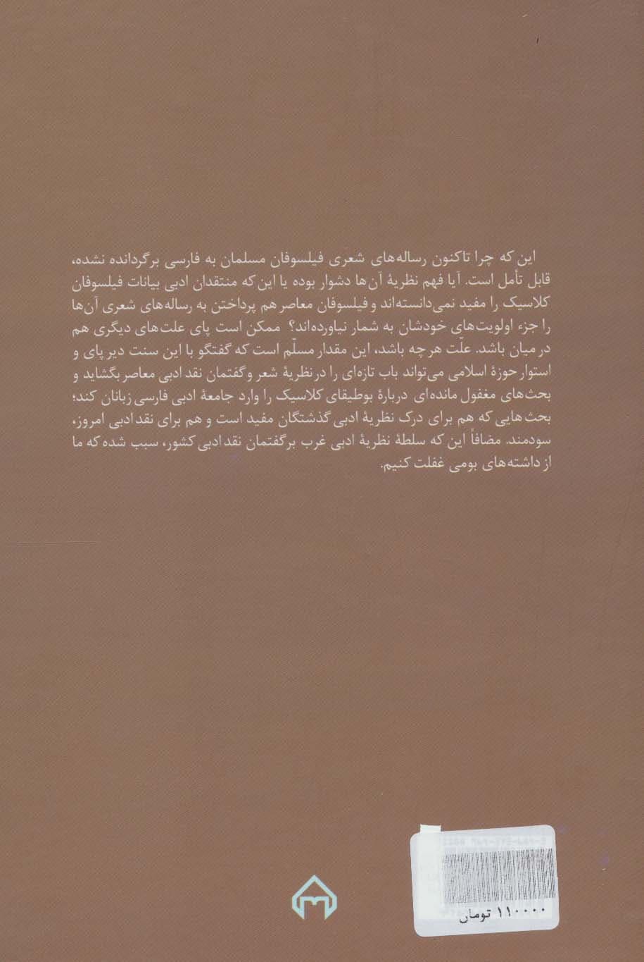 رساله های شعری فیلسوفان مسلمان (فارابی،ابن سینا،بغدادی،ابن رشد و خواجه نصیر)