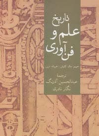 تاریخ علم و فن آوری