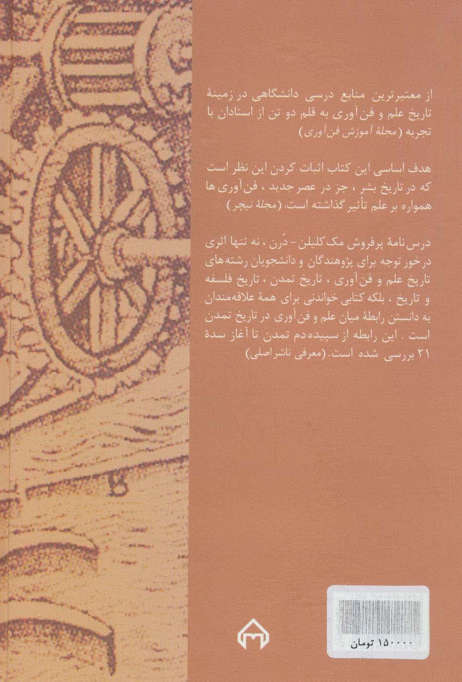 تاریخ علم و فن آوری