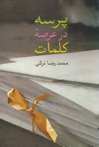 پرسه در عرصه کلمات