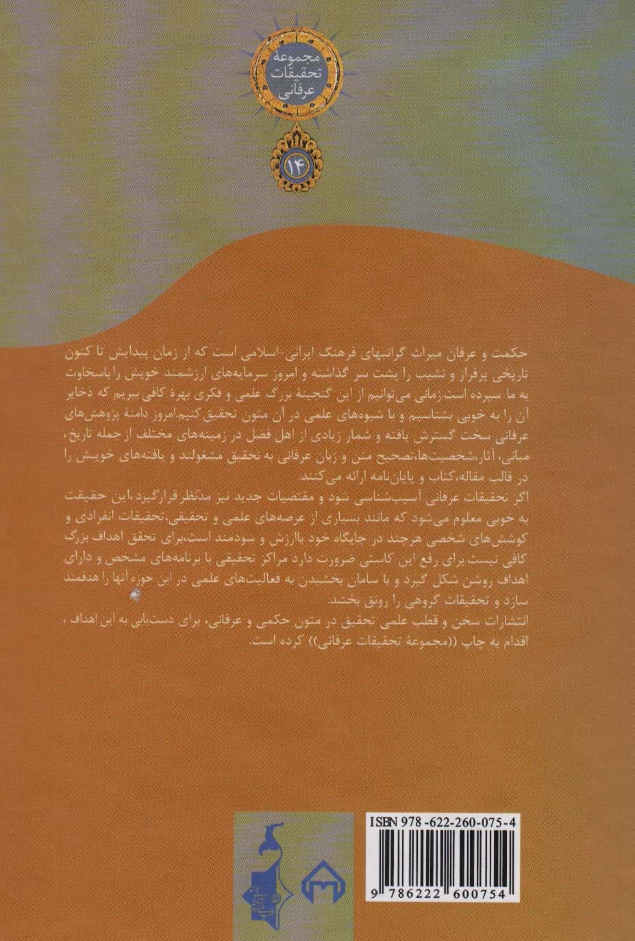 معارف 1 (مجموعه تحقیقات عرفانی14)