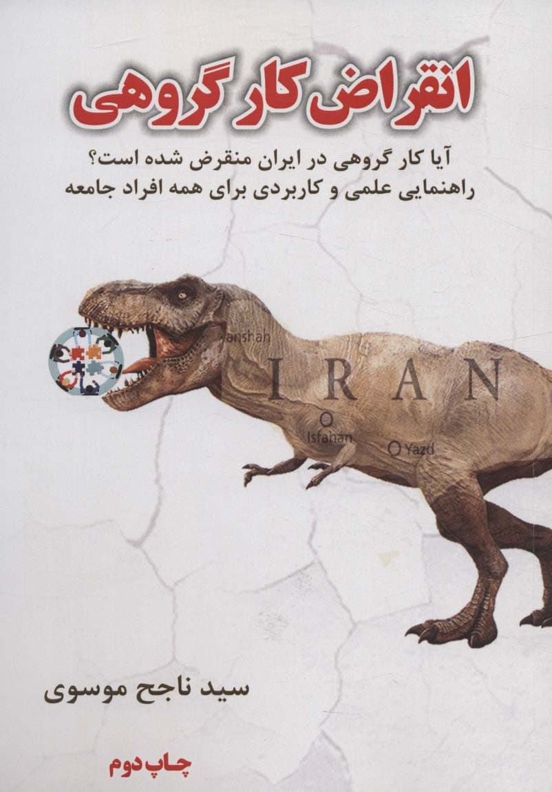 انقراض کار گروهی (آیا کار گروهی در ایران منقرض شده است؟)