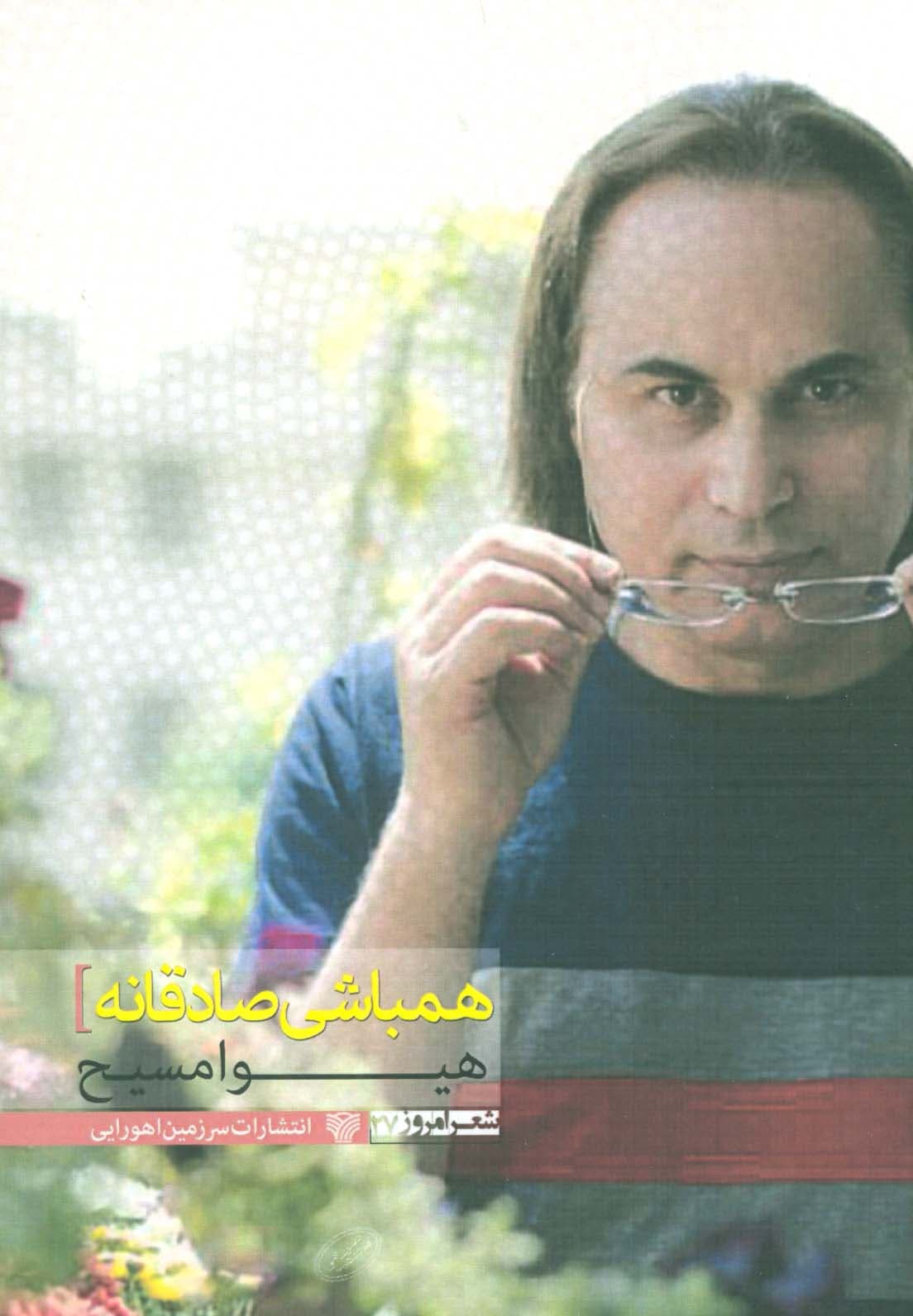 همباشی صادقانه (شعر امروز27)