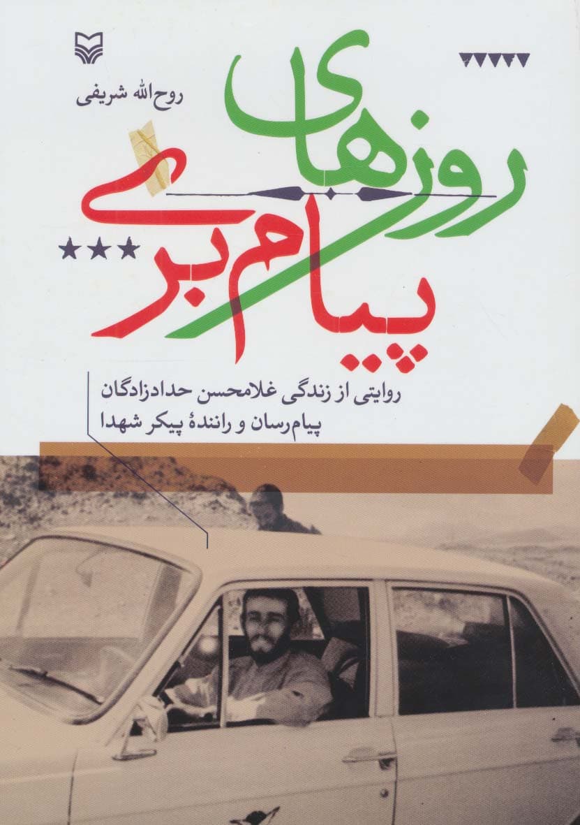 روزهای پیام بری (روایتی از زندگی غلامحسن حدادزادگان،پیام رسان و راننده پیکر شهدا)