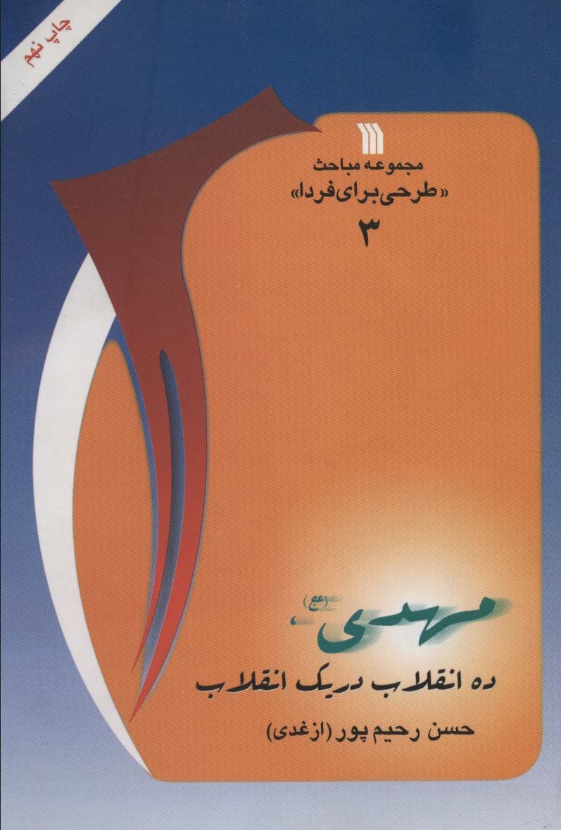 مهدی (عج)،ده انقلاب در یک انقلاب (مباحث«طرحی برای فردا 3»)