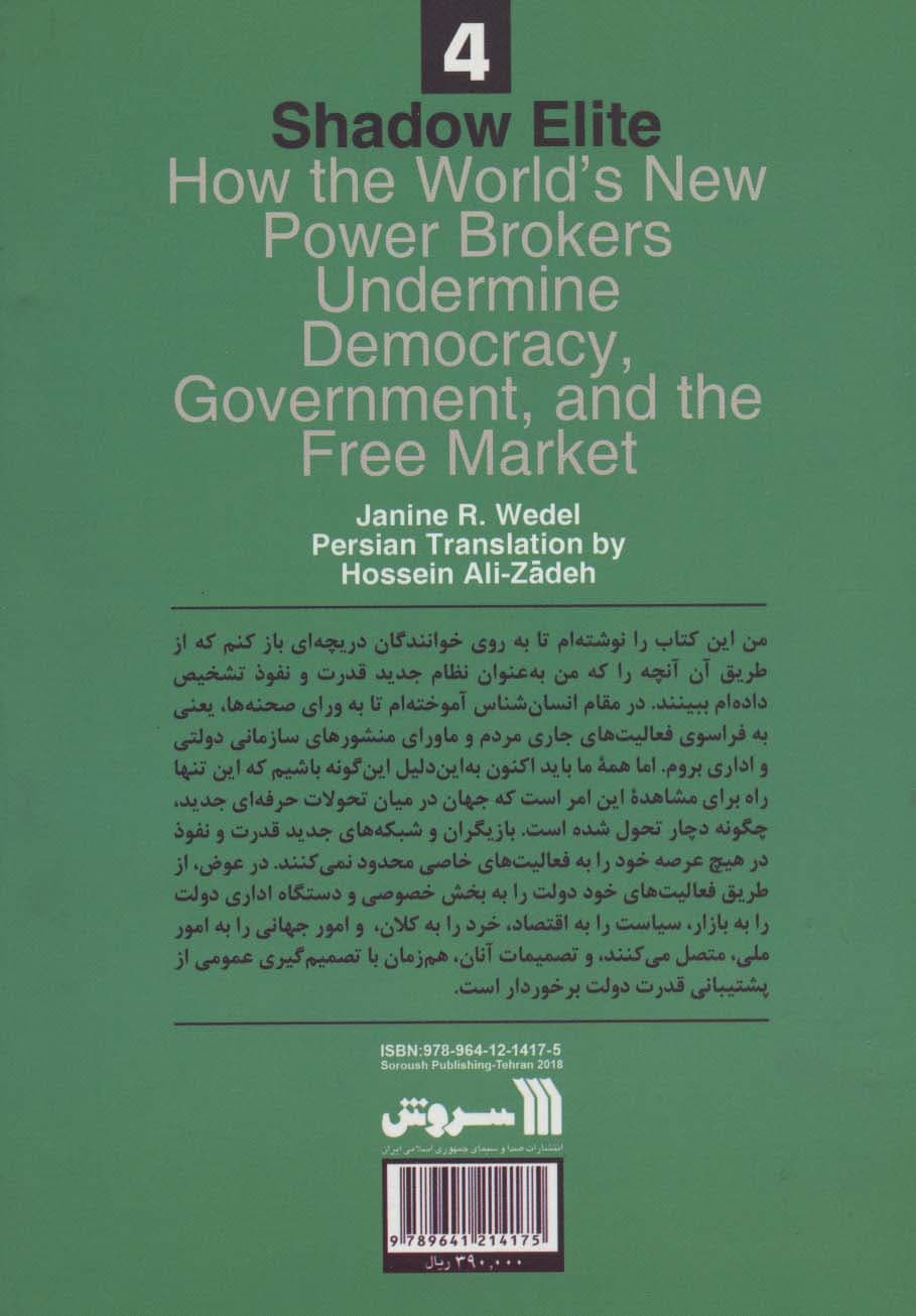 نخبگان سایه (غرب شناسی 4)