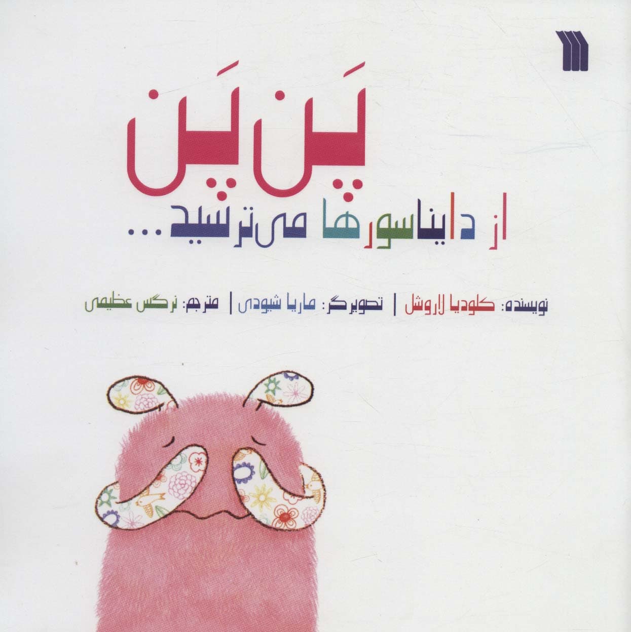 پن پن از دایناسورها می ترسید (گلاسه)