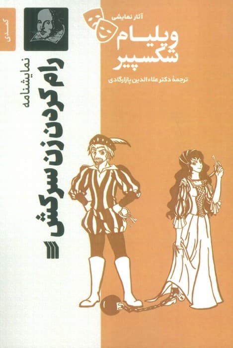 نمایشنامه رام کردن زن سرکش