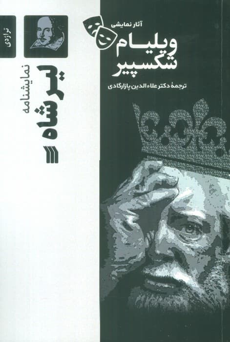 نمایشنامه لیرشاه