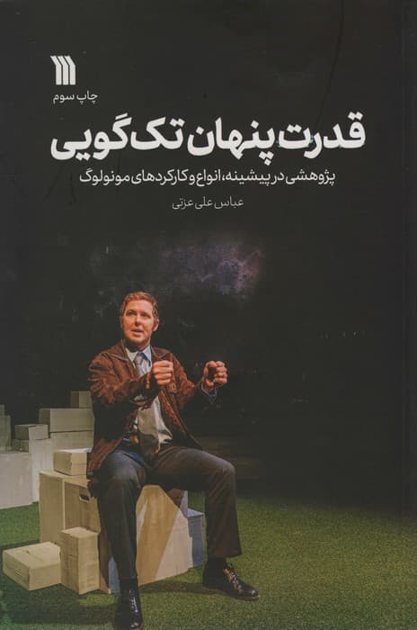 قدرت پنهان تک گویی (پژوهشی در پیشینه،انواع و کارکردهای مونولوگ)