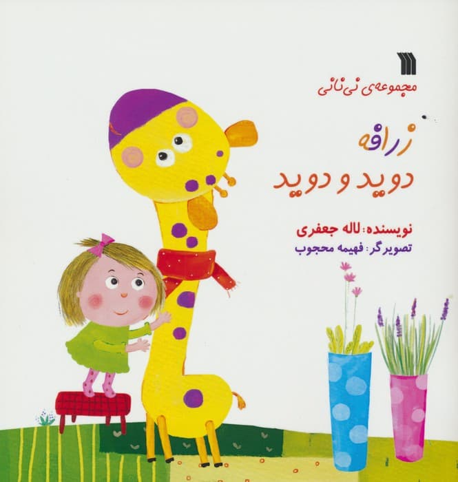 زرافه دوید و دوید (مجموعه ی نی نانی)