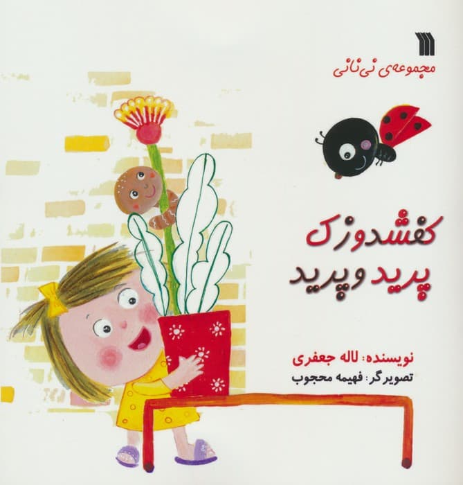 کفشدوزک پرید و پرید (مجموعه ی نی نانی)