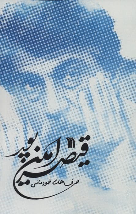 حرف های خودمانی قیصر امین پور