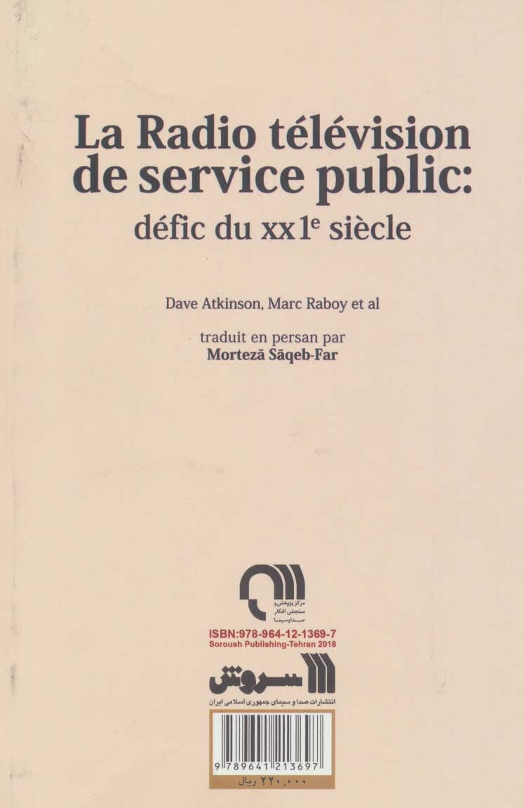 رادیو-تلویزیون خدمت عمومی (چالش قرن بیست و یکم)