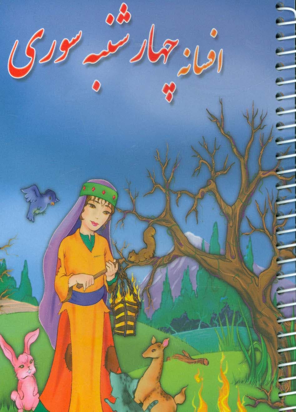 افسانه چهارشنبه سوری