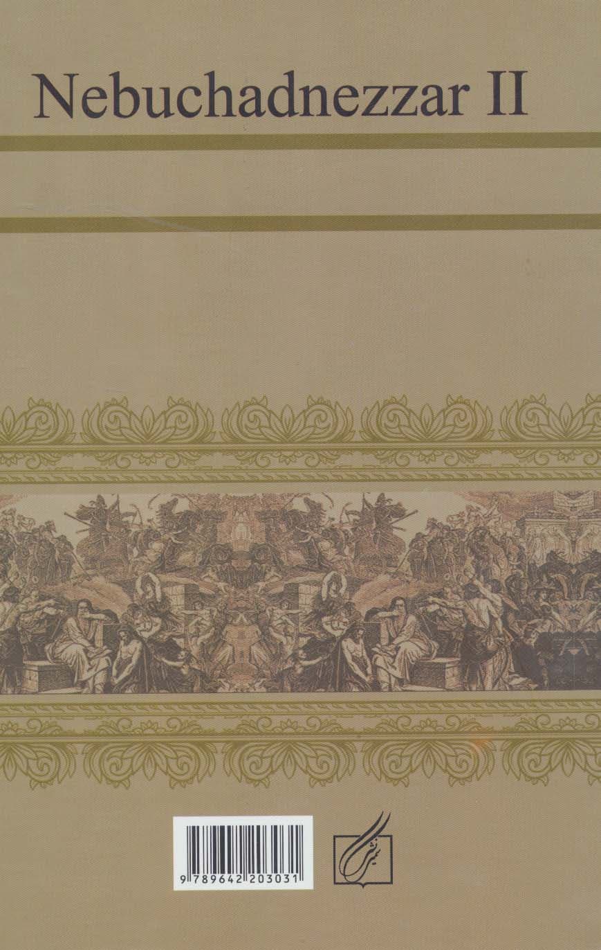 بخت نصر (اوج و فرود امپراتوری بابل)،(2جلدی)