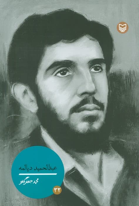 عبدالحمید دیالمه