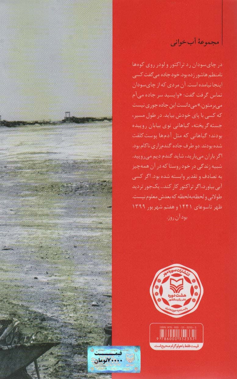 خشمآبه (بیست روایت از تنش آبی غیزانیه و گزارش یک بحران)