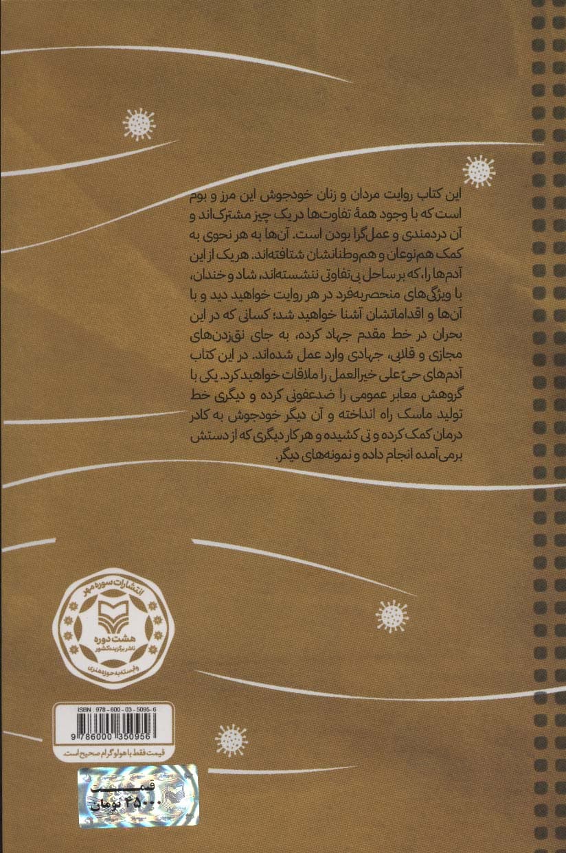 طوفان آمد و ما را با خود برد (بیست روایت از بیست اقدام جهادی در کرونا)