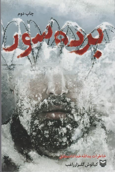 برده سور (خاطرات یدالله خدادادمطلق)