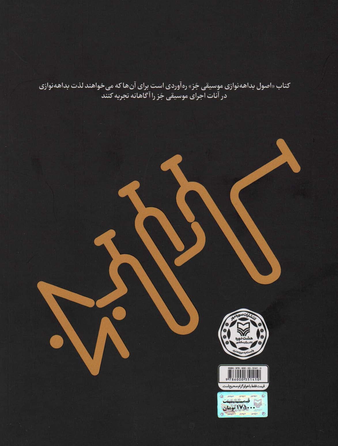 اصول بداهه نوازی موسیقی جز