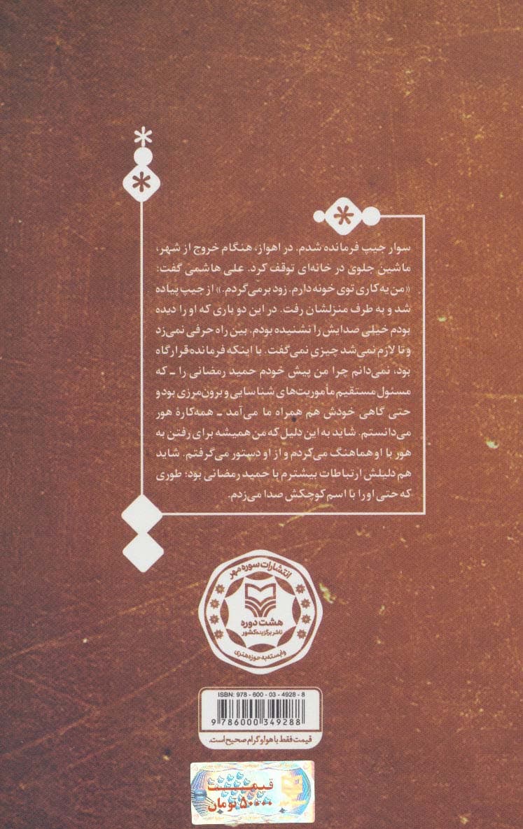 زمینی که مرا بالا برد (خاطرات سید رسول موسوی)