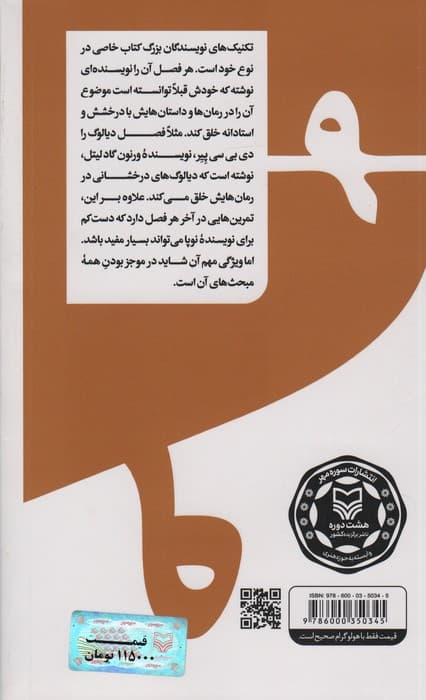 گام به گام تا داستان نویسی حرفه ای 9 (تکنیک های نویسندگان بزرگ:داستان نویسی پیشرفته)