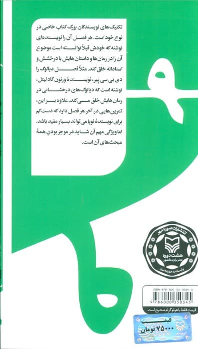 گام به گام تا داستان نویسی حرفه ای 9 (تکنیک های نویسندگان بزرگ:داستان نویسی پیشرفته)