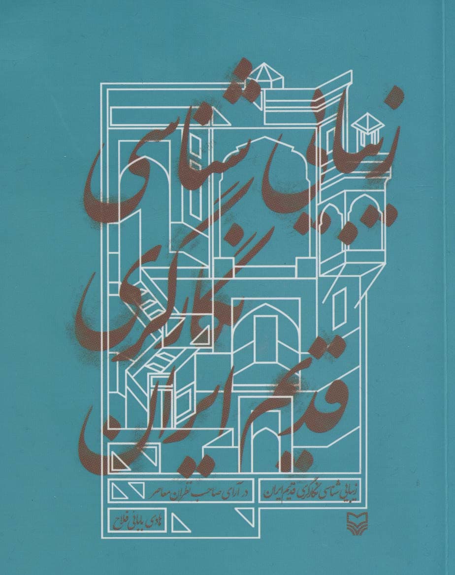 زیبایی شناسی نگارگری قدیم ایران (در آرای صاحب نظران معاصر)