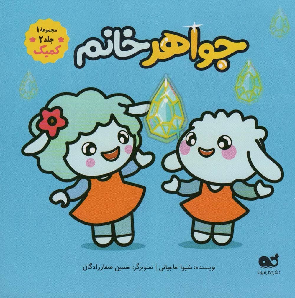 جواهر خانم (مجموعه 1،جلد 2،کمیک)،(گلاسه)