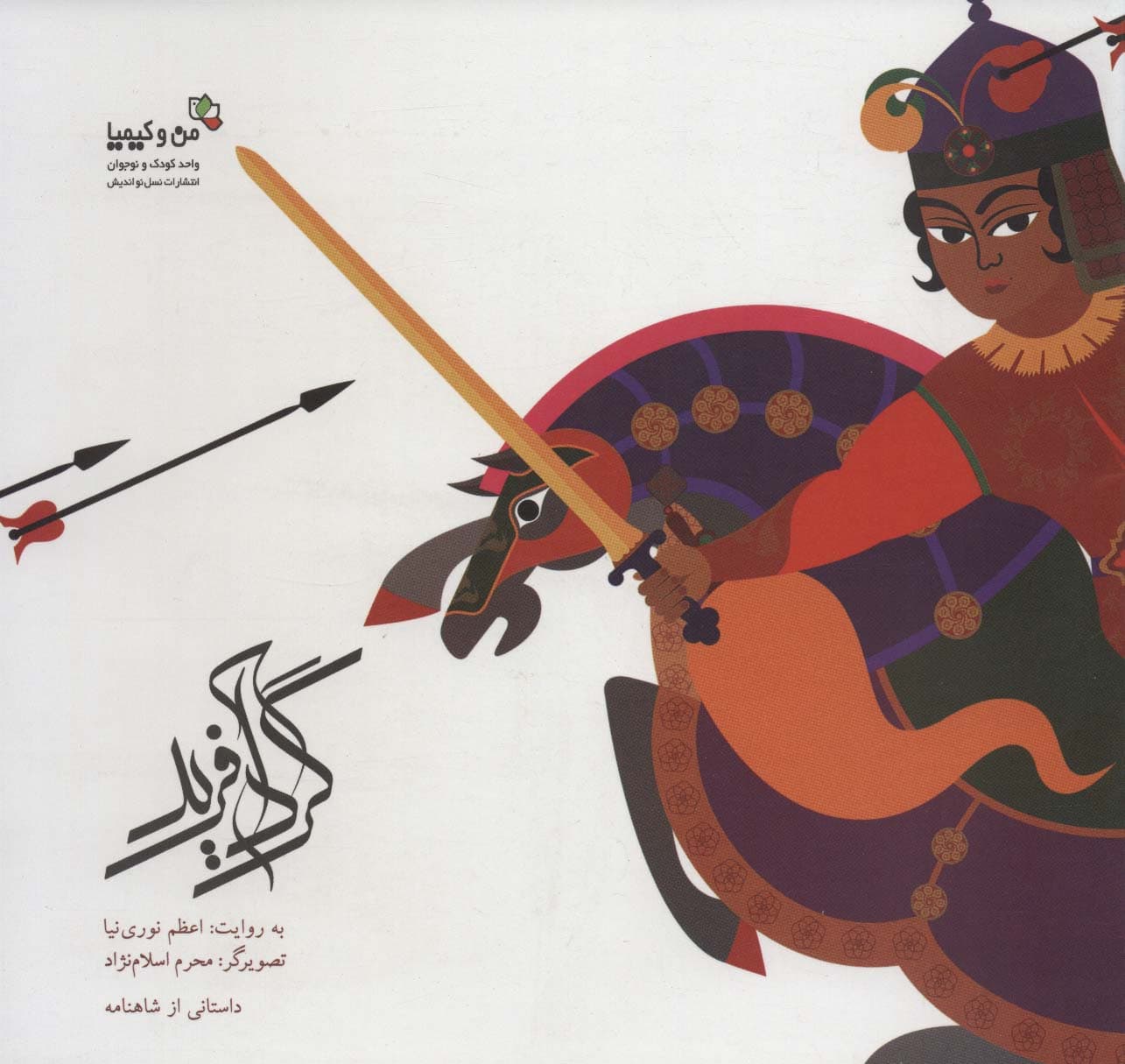 گردآفرید:دخت کمند افکن (من و کیمیا)،(گلاسه)