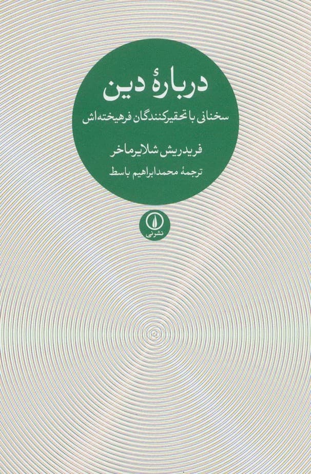 درباره دین (سخنانی با تحقیرکنندگان فرهیخته اش)