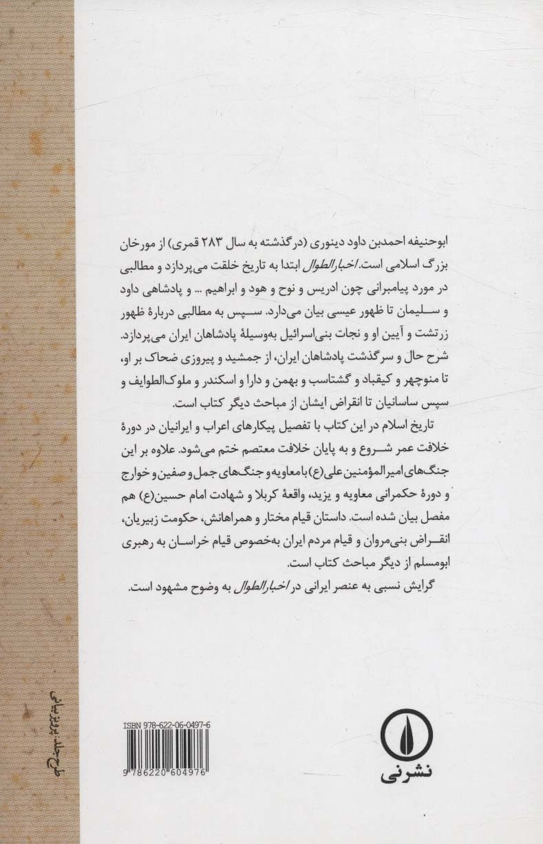 اخبار الطوال