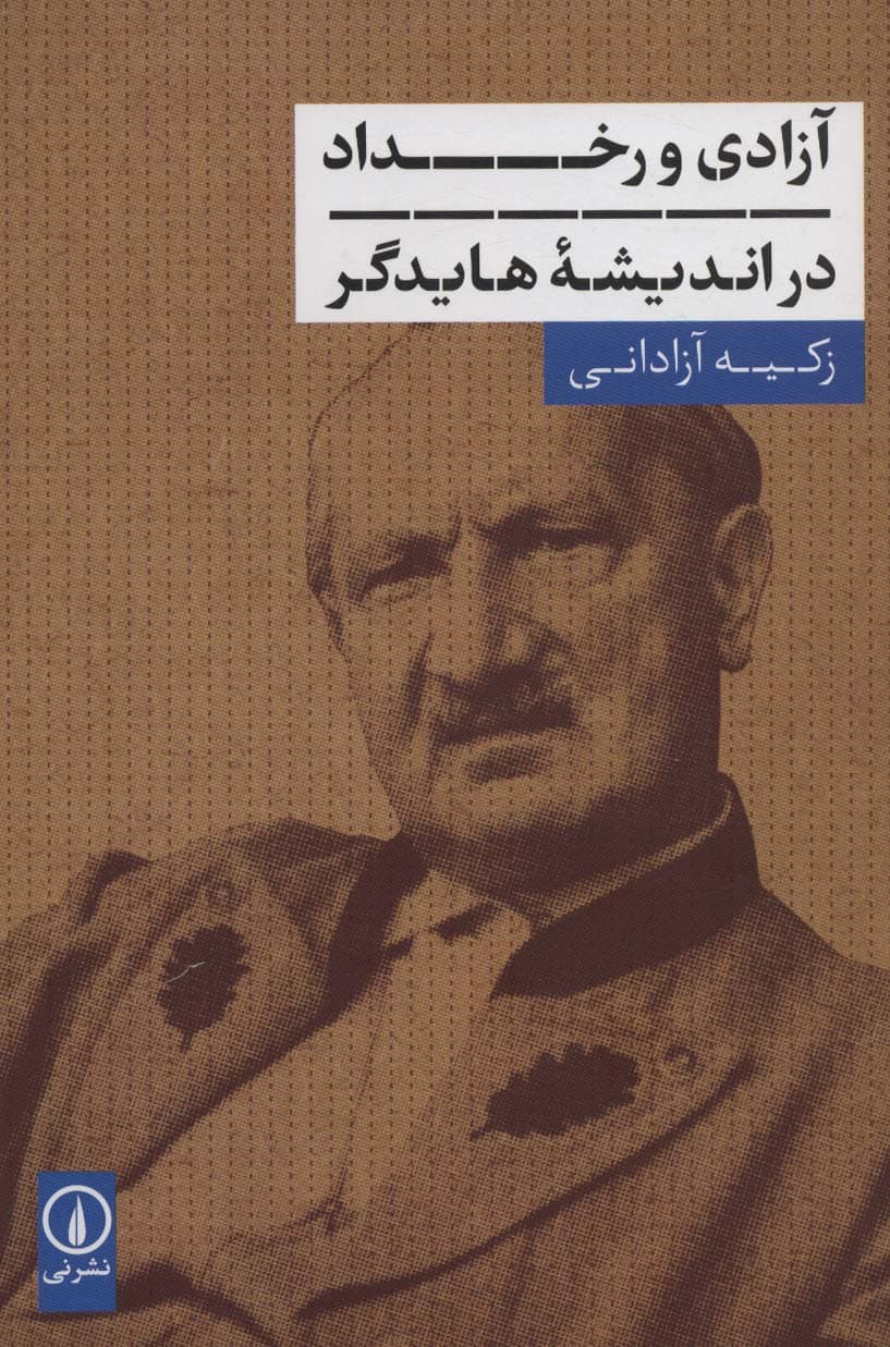 آزادی و رخداد در اندیشه هایدگر