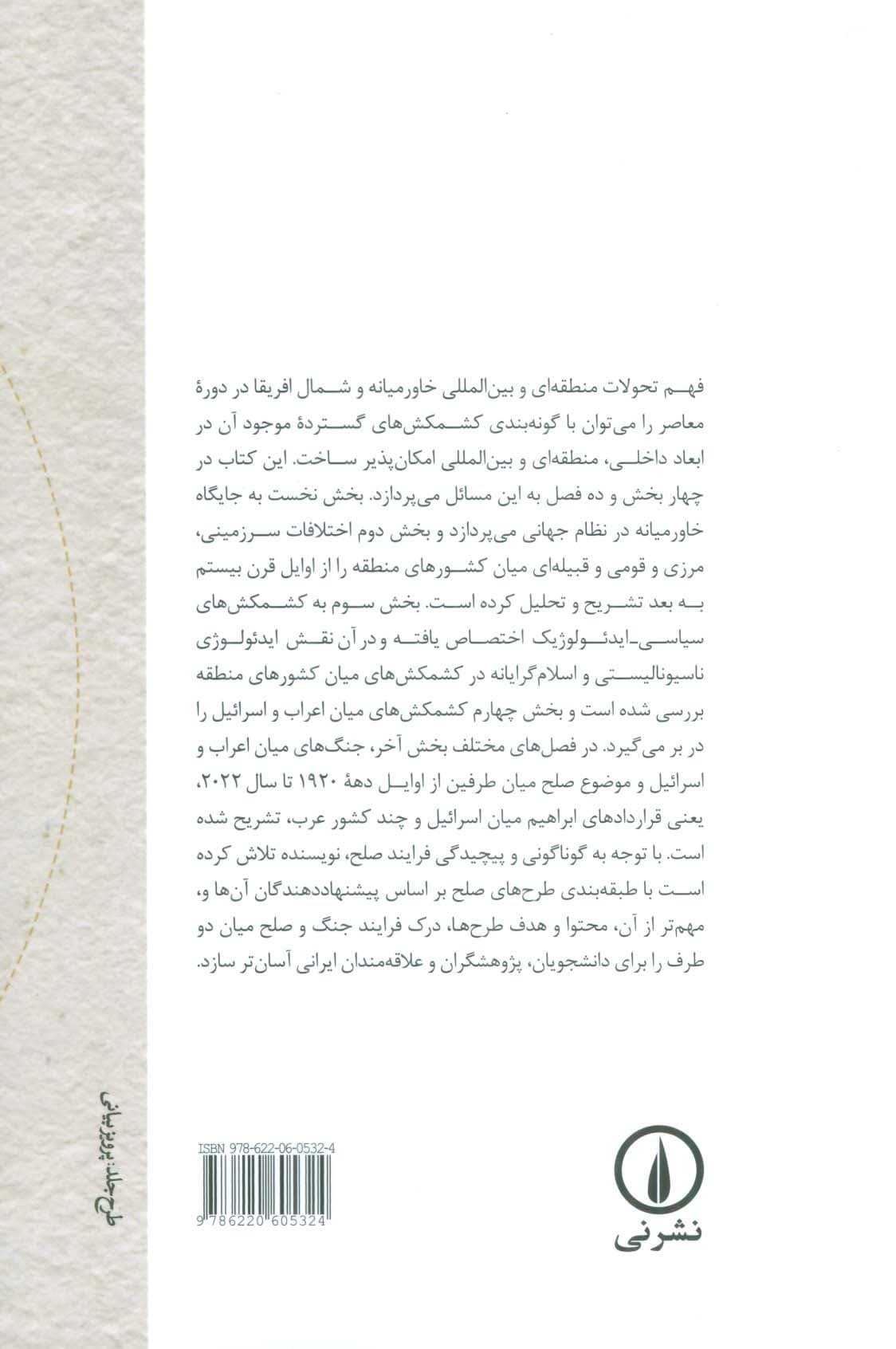 کشمکش های منطقه ای و بین المللی در خاورمیانه (غرب آسیا) و شمال افریقا