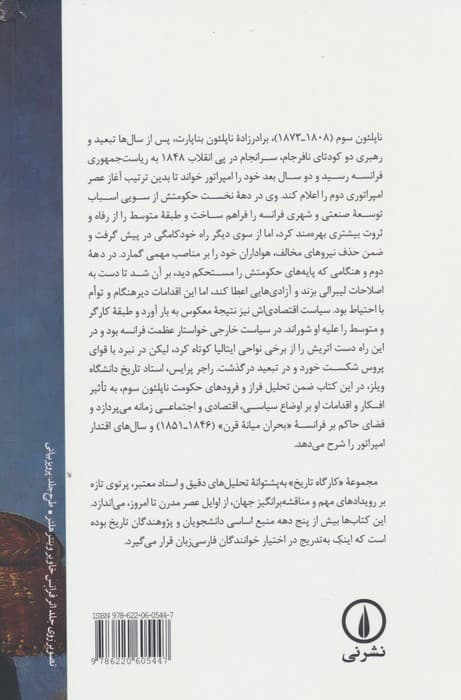 ناپلئون سوم و امپراتوری دوم