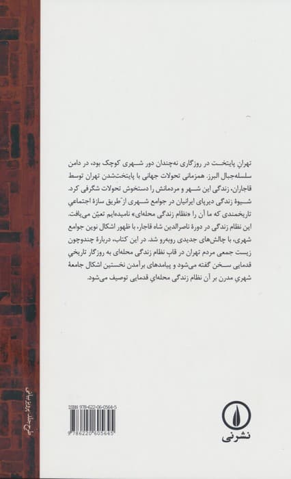 محله ای که بود (رویکردی تاریخی بر شناخت نظام زندگی محله ای تهران قدیم)