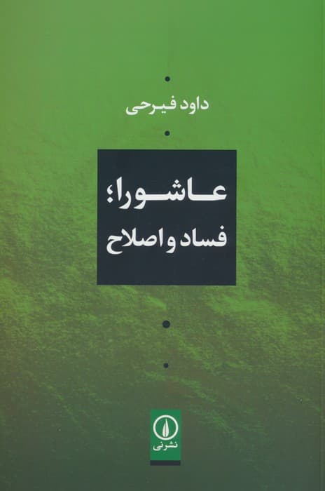 عاشورا؛فساد و اصلاح