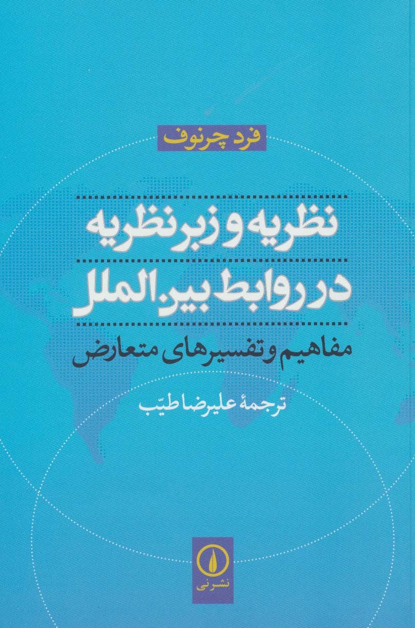 نظریه و زبرنظریه در روابط بین الملل (مفاهیم و تفسیرهای متعارض)