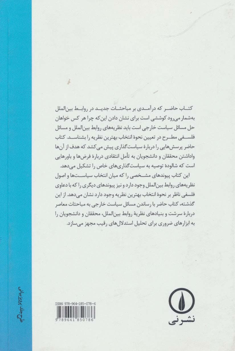 نظریه و زبرنظریه در روابط بین الملل (مفاهیم و تفسیرهای متعارض)