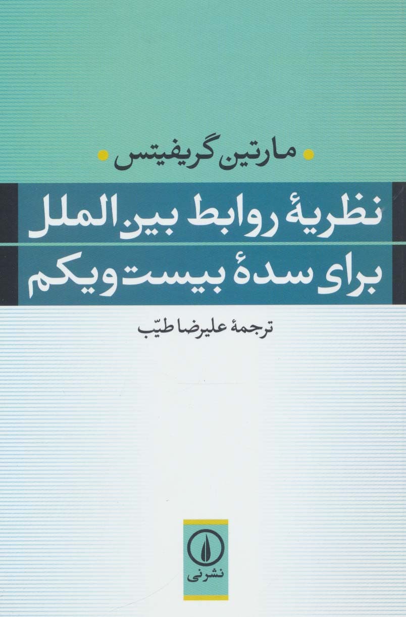 نظریه روابط بین الملل برای سده بیست و یکم